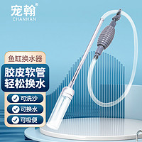 寵翰 魚缸換水器