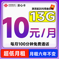 中國聯(lián)通 安心卡 2-72個月10元月租（13G全國流量+100分鐘通話+無合約期）激活贈20元現(xiàn)金紅包