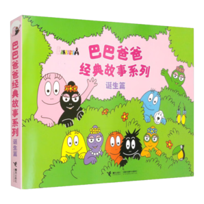 巴巴爸爸經典故事系列 誕生篇（套裝全5冊）暑假閱讀暑假課外書課外暑假自主閱讀暑期假期讀物