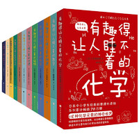 《有趣得讓人睡不著的科普系列》（共12冊）