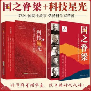 國之脊梁 中國院士的科學百年人生書籍