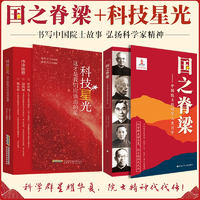 國(guó)之脊梁 中國(guó)院士的科學(xué)百年人生書(shū)籍