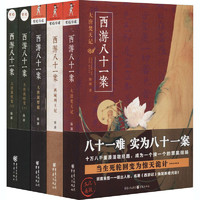 《西游八十一案》(全套4冊(cè))