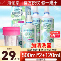 HORIEN 海儷恩 護(hù)理液隱形眼鏡近視清洗藥水植物精靈大瓶清涼保濕500毫升2瓶