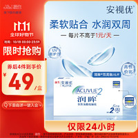 ACUVUE 安視優(yōu) 進(jìn)口隱形眼鏡 潤(rùn)眸 兩周/雙周拋 6片裝度數(shù)可選