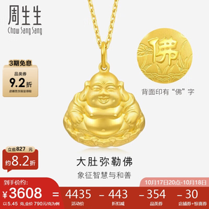 周生生足金大肚彌勒佛笑口常開金佛掛墜不含鏈73536P計(jì)價(jià)5.45克