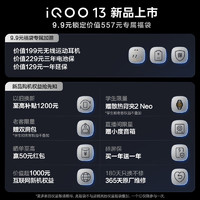 vivo iQOO 13新機(jī)福袋9.9元鎖定價(jià)值557元無線耳機(jī)+電池保+延保