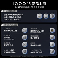 vivo iQOO 13新機(jī)福袋9.9元鎖定價(jià)值557元無(wú)線(xiàn)耳機(jī)+電池保+延保