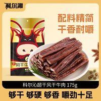 Kerchin 科爾沁 風干牛肉干 175g 休閑零食 內(nèi)蒙古特產(chǎn) 即食 獨立小包裝 原味