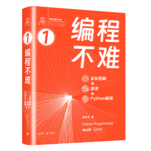 編程不難（全彩圖解 + 微課 + Python編程）（鳶尾花數(shù)學大系：從加減乘除到機器學習）