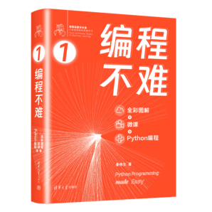 編程不難（全彩圖解 + 微課 + Python編程）（鳶尾花數(shù)學(xué)大系：從加減乘除到機(jī)器學(xué)習(xí)）