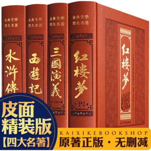 四大名著全套原著正版無(wú)刪減足回紅樓夢(mèng)西游記三國(guó)演義水滸傳青少年版皮面精裝文學(xué)名家名著4大名著全集原版