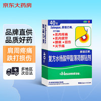 SALONPAS 撒隆巴斯 日本久光貼40貼 復(fù)方水楊酸甲酯薄荷醇貼劑