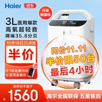 Haier 海爾 醫(yī)用制氧機(jī)  Z301W 3L 超高性?xún)r(jià)比！