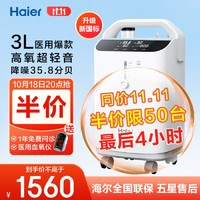 Haier 海爾 醫(yī)用制氧機(jī)  Z301W 3L 超高性價(jià)比！