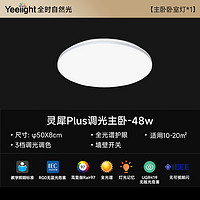 Yeelight 易來 靈犀Plus全光譜低藍(lán)光護(hù)眼led吸頂