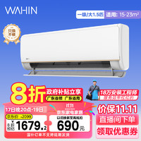 WAHIN 華凌 神機(jī)KFR-35GW/N8HE1Pro  空調(diào) 政府補(bǔ)貼8折 1.5匹 一級(jí)能效