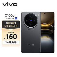 vivo X100s 16GB+512GB 深空灰 藍晶×天璣9300+ 100W 雙芯閃充 5G手機