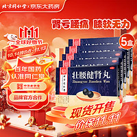 同仁堂 TRT 5盒裝 壯腰健腎丸 5.6g*10丸 壯腰健腎 養(yǎng)血 祛風(fēng)濕