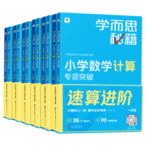學(xué)而思秘籍：小學(xué)1-6年級數(shù)學(xué)計算（全12冊）專項突破+專項突破練習(xí)