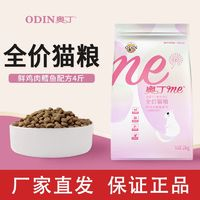 奧丁貓糧4斤 英短藍(lán)貓通用型成貓幼貓魚肉味增肥發(fā)腮貓糧大袋批發(fā)