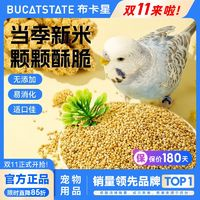 BUCATSTATE 布卡星 鸚鵡鳥糧飼料鳥食玄鳳牡丹食物虎皮新黃谷子帶殼小米1500ml