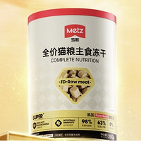 METZ 玫斯 小金磚主食凍干桶400g*2桶+試吃