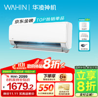 WAHIN 華凌 空調(diào)神機 雙排神機電量查詢  35GW/N8HE1pro 1.5匹 一級能效