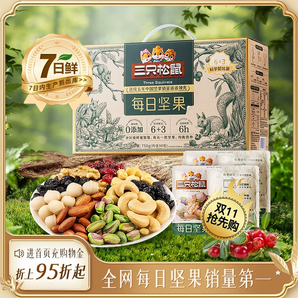 【三只松鼠每日?qǐng)?jiān)果750g/30包】健康早餐混合干果仁堅(jiān)果零食禮盒