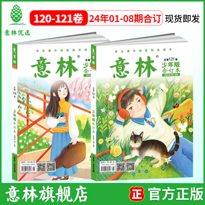 意林 2024意林少年版合訂本小學(xué)生課外閱讀23年114-115卷21年22年101-112卷 24年意林少年版合訂本2冊(cè)（120卷、121卷）