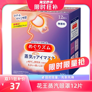 【自營(yíng)】KAO花王蒸汽眼罩熱敷眼部疲勞眼貼12片遮光護(hù)眼罩