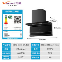 Vanward 萬和 WL856 頂側雙吸油煙機  23m3/min