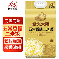 柴火大院 五常香糯二米飯2.5kg