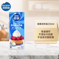 Nestlé 雀巢 淡奶油250ml 家用動物稀奶油蛋撻裱花烘焙原料小包裝