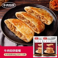 westlife 西肴紀 牛肉餡餅早餐半成品 500g*2袋