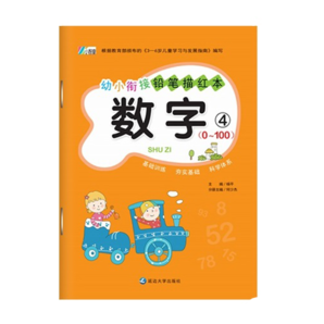 幼小銜接鉛筆描紅 筆畫筆順漢字偏旁部首英語(yǔ)描紅拼音數(shù)字 3-6歲幼兒學(xué)前班寫字啟蒙 兒童練字帖 數(shù)字4