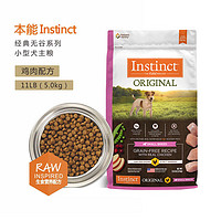 Instinct 百利 本能經(jīng)典無谷系列 無谷雞小型犬糧11lb(臨期至24.12)