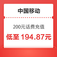 中國移動 200元話費 24小時內(nèi)充值到賬