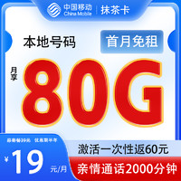 中國移動 抹茶卡半年19元月租（80G高速流量+本地號碼+暢享5G）激活一次性返60元