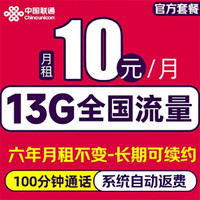 中國(guó)聯(lián)通 長(zhǎng)期卡-10元/月（13G全國(guó)流量+100分鐘通話＋6年月租不變）