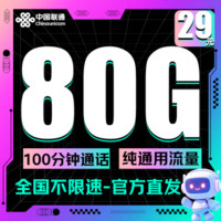 中國聯(lián)通 八龍卡 2年29元/月（80G全國流量+100分鐘通話+純通用+2年月租不變）