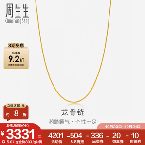 周生生黃金項(xiàng)鏈 足金龍骨素鏈 鎖骨鏈82565N計(jì)價(jià) 40厘米 - 5.1克(含工費(fèi)130元)