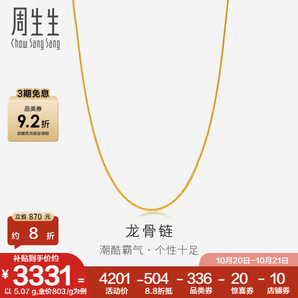 周生生黃金項鏈 足金龍骨素鏈 鎖骨鏈82565N計價 40厘米 - 5.1克(含工費130元)