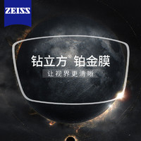 ZEISS 蔡司 鉆立方鉑金膜防藍光新清銳超薄鏡片