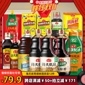 【蜂狂雙11】海天家用調(diào)味品組合到手12件大瓶生抽老抽料酒蠔油