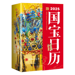 2025年國(guó)寶日歷 每天認(rèn)識(shí)一件博物館的鎮(zhèn)館之寶