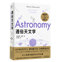 《通俗天文學》
