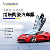 MICHELIN 米其林 汽車貼膜 尚途系列 深色