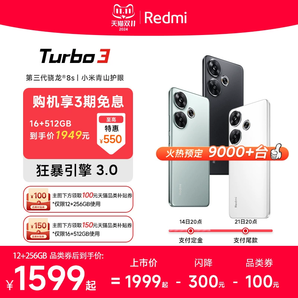 【立即預(yù)定】Redmi Turbo 3小米紅米turbo3驍龍8s游戲note內(nèi)存miui智能note手機(jī)小米官方旗艦店官網(wǎng)