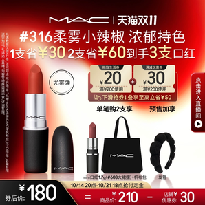 【雙11搶付定金】MAC/魅可尤霧彈口紅唇膏啞光霧面顯白 316/923